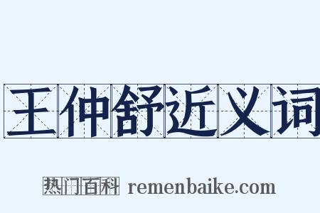 王仲舒近义词是什么意思的图片